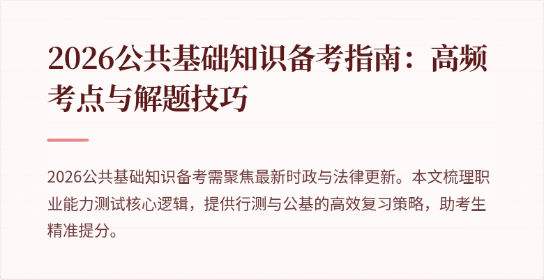 2026公共基础知识备考指南:高频考点与解题技巧