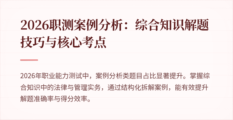 2026职测案例分析:综合知识解题技巧与核心考点