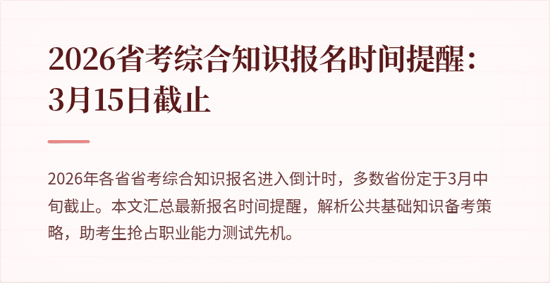 2026省考综合知识报名时间提醒:3月15日截止