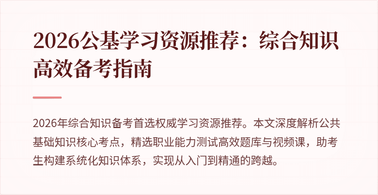 2026公基学习资源推荐：综合知识高效备考指南