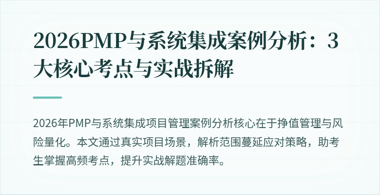 2026PMP与系统集成案例分析：3大核心考点与实战拆解