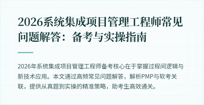 2026系统集成项目管理工程师常见问题解答：备考与实操指南