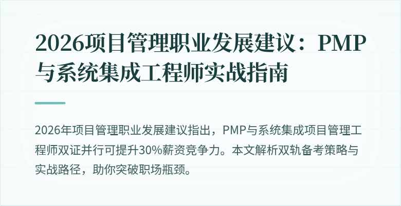 2026项目管理职业发展建议:PMP与系统集成工程师实战指南