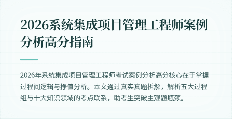 2026系统集成项目管理工程师案例分析高分指南