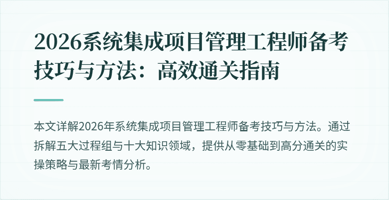 2026系统集成项目管理工程师备考技巧与方法:高效通关指南