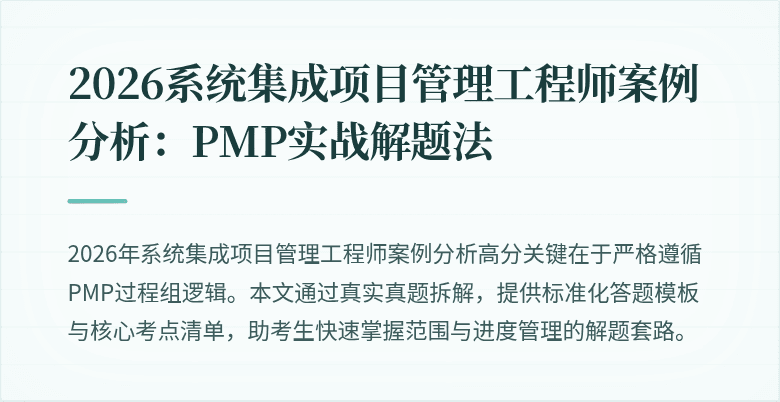 2026系统集成项目管理工程师案例分析:PMP实战解题法
