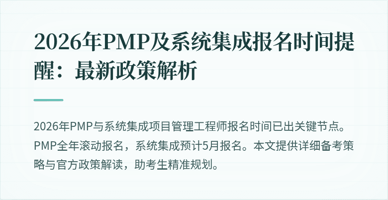 2026年PMP及系统集成报名时间提醒：最新政策解析