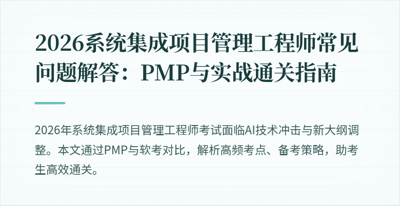2026系统集成项目管理工程师常见问题解答:PMP与实战通关指南