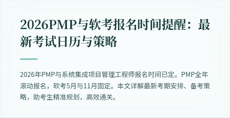 2026PMP与软考报名时间提醒：最新考试日历与策略