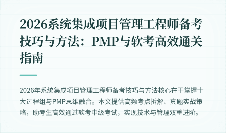 2026系统集成项目管理工程师备考技巧与方法：PMP与软考高效通关指南