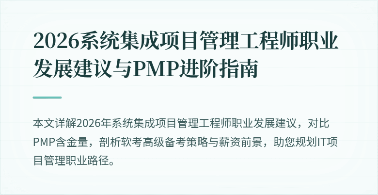 2026系统集成项目管理工程师职业发展建议与PMP进阶指南
