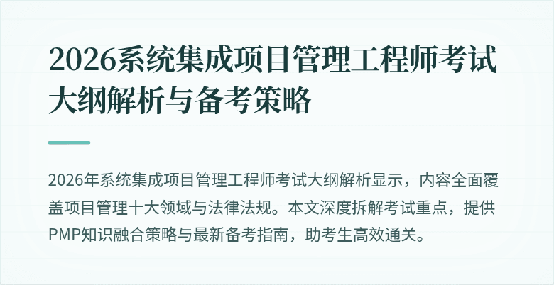 2026系统集成项目管理工程师考试大纲解析与备考策略