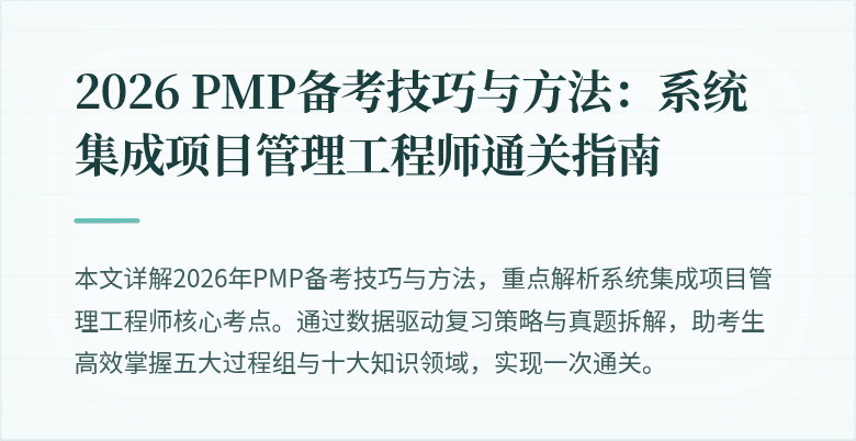 2026 PMP备考技巧与方法：系统集成项目管理工程师通关指南
