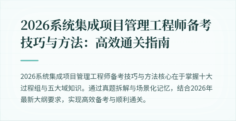 2026系统集成项目管理工程师备考技巧与方法：高效通关指南