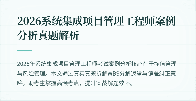 2026系统集成项目管理工程师案例分析真题解析