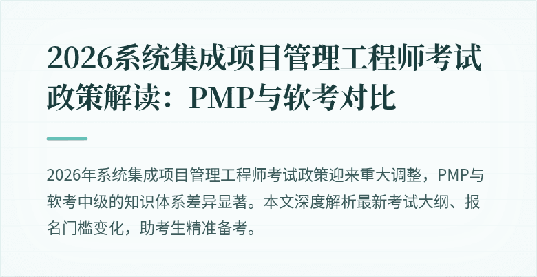 2026系统集成项目管理工程师考试政策解读:PMP与软考对比