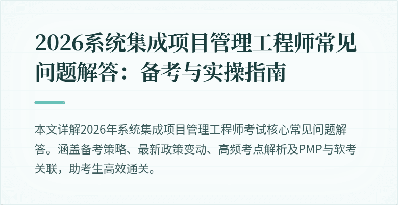 2026系统集成项目管理工程师常见问题解答:备考与实操指南