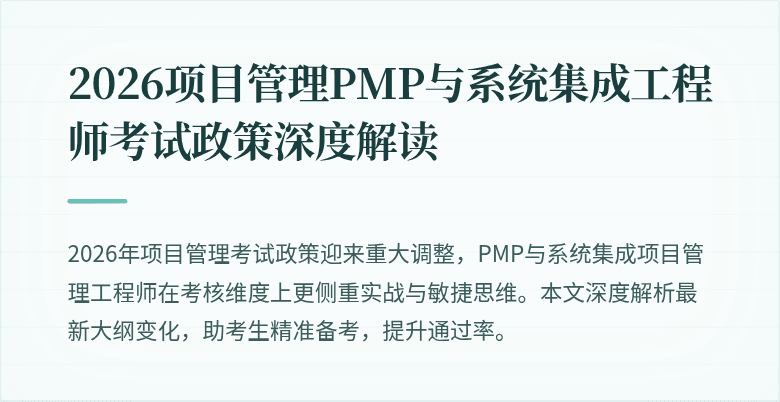 2026项目管理PMP与系统集成工程师考试政策深度解读