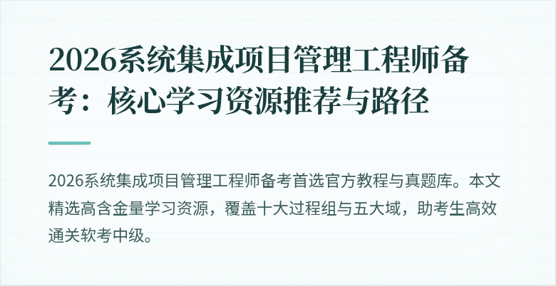 2026系统集成项目管理工程师备考:核心学习资源推荐与路径