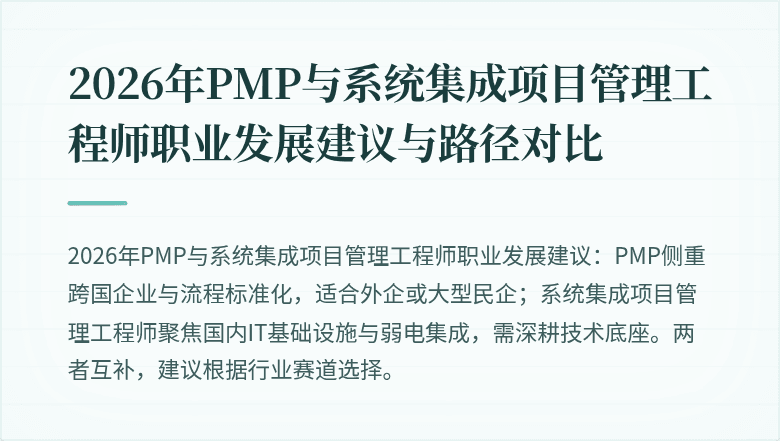 2026年PMP与系统集成项目管理工程师职业发展建议与路径对比