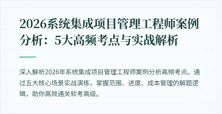 2026系统集成项目管理工程师案例分析：5大高频考点与实战解析