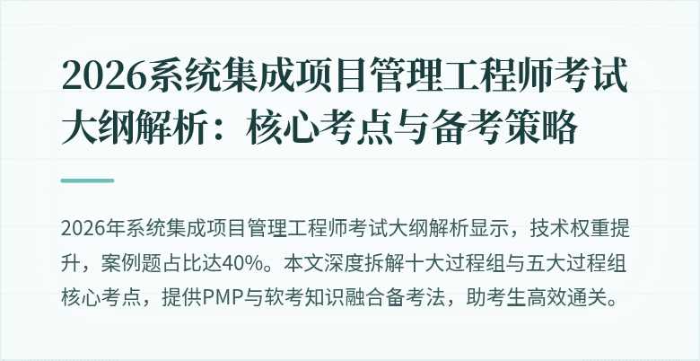2026系统集成项目管理工程师考试大纲解析：核心考点与备考策略