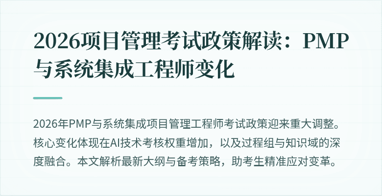 2026项目管理考试政策解读：PMP与系统集成工程师变化