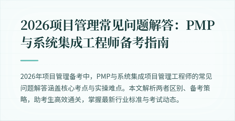 2026项目管理常见问题解答：PMP与系统集成工程师备考指南