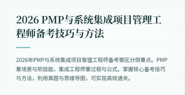 2026 PMP与系统集成项目管理工程师备考技巧与方法