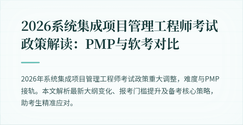 2026系统集成项目管理工程师考试政策解读:PMP与软考对比