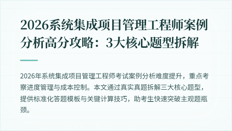 2026系统集成项目管理工程师案例分析高分攻略：3大核心题型拆解