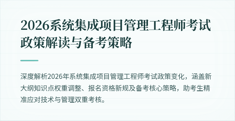 2026系统集成项目管理工程师考试政策解读与备考策略