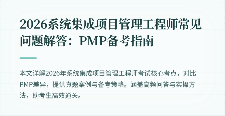 2026系统集成项目管理工程师常见问题解答:PMP备考指南