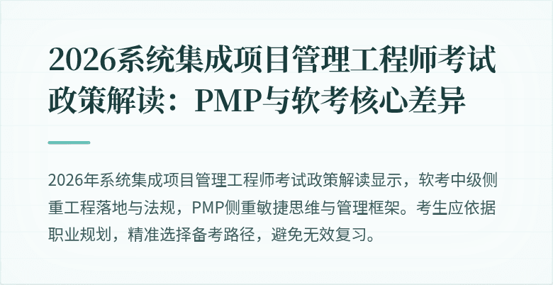 2026系统集成项目管理工程师考试政策解读：PMP与软考核心差异