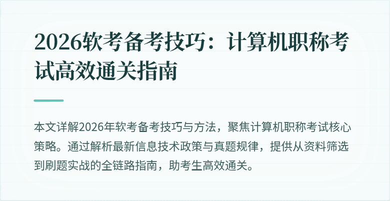 2026软考备考技巧:计算机职称考试高效通关指南