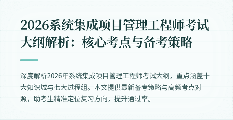2026系统集成项目管理工程师考试大纲解析:核心考点与备考策略