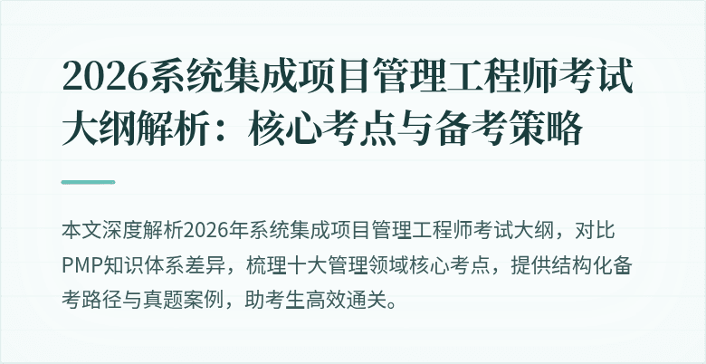 2026系统集成项目管理工程师考试大纲解析：核心考点与备考策略
