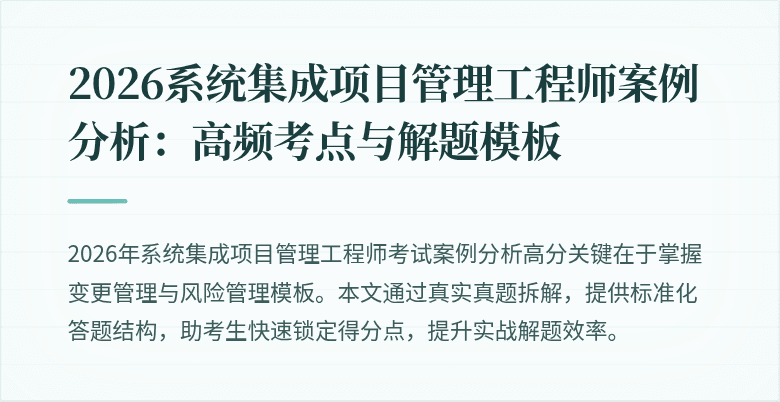 2026系统集成项目管理工程师案例分析：高频考点与解题模板
