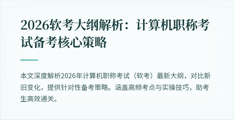 2026软考大纲解析：计算机职称考试备考核心策略