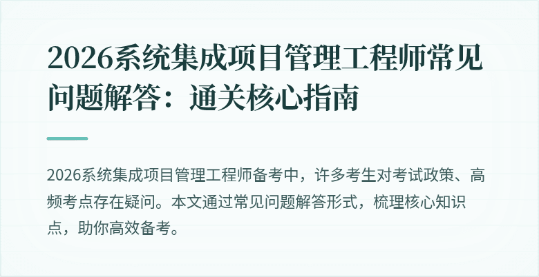 2026系统集成项目管理工程师常见问题解答：通关核心指南