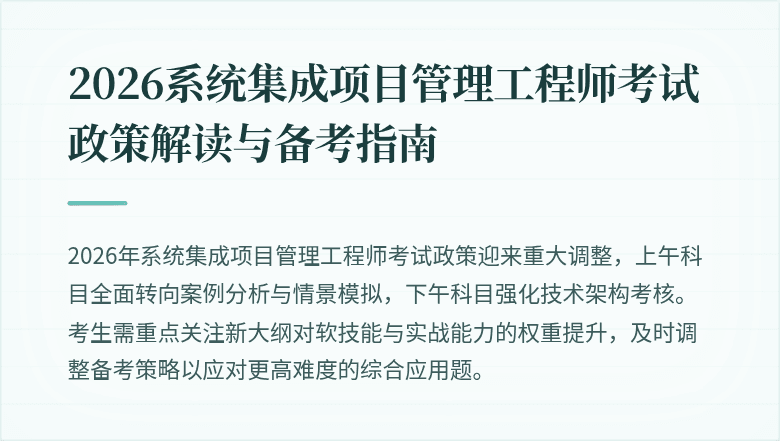 2026系统集成项目管理工程师考试政策解读与备考指南