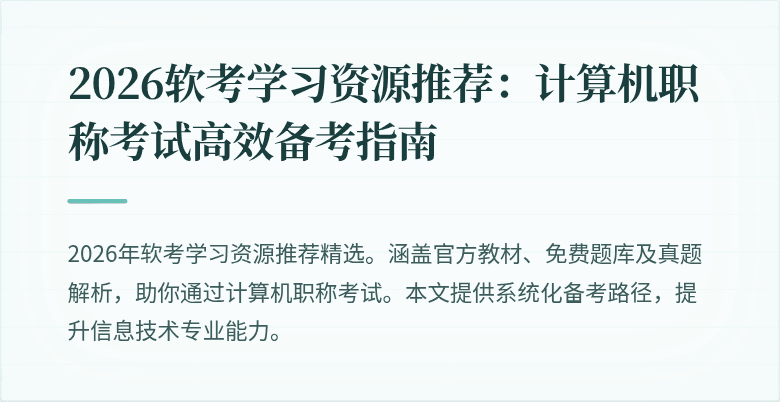 2026软考学习资源推荐：计算机职称考试高效备考指南