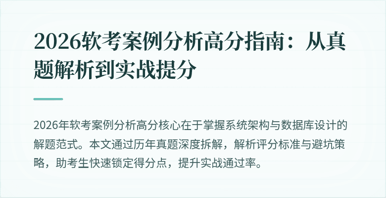 2026软考案例分析高分指南:从真题解析到实战提分