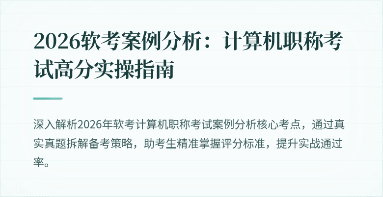 2026软考案例分析:计算机职称考试高分实操指南