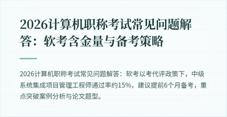 2026计算机职称考试常见问题解答：软考含金量与备考策略