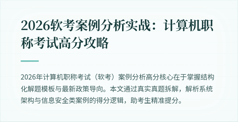 2026软考案例分析实战：计算机职称考试高分攻略