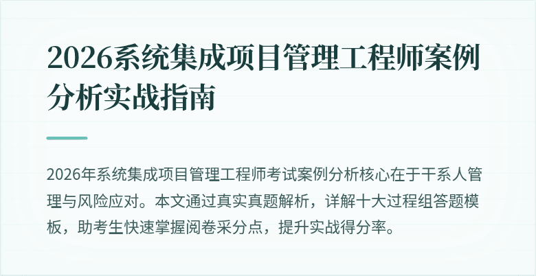2026系统集成项目管理工程师案例分析实战指南
