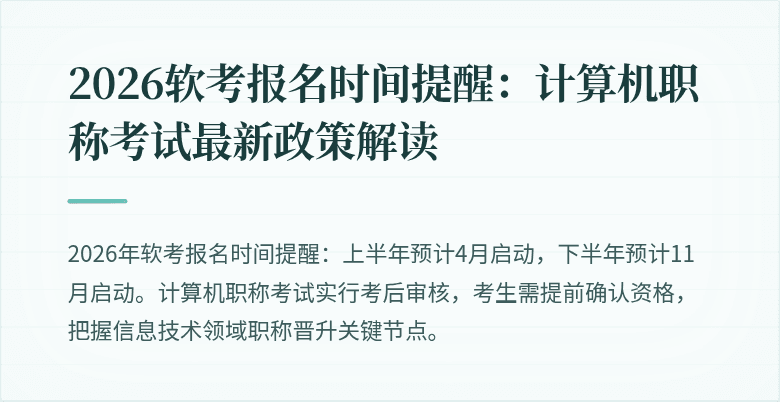 2026软考报名时间提醒:计算机职称考试最新政策解读