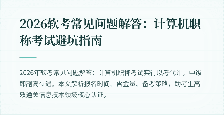 2026软考常见问题解答：计算机职称考试避坑指南