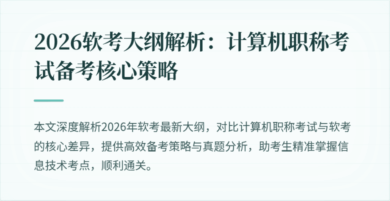 2026软考大纲解析：计算机职称考试备考核心策略